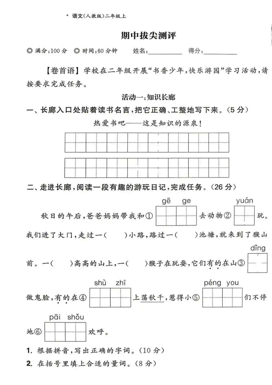 【整套试卷】26秋二年级上册语文拔尖测试卷(含1-8单元+期中+期末+答案)-第14张图片-四季读书网