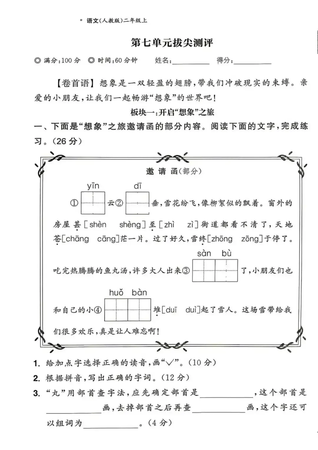 【整套试卷】26秋二年级上册语文拔尖测试卷(含1-8单元+期中+期末+答案)-第20张图片-四季读书网