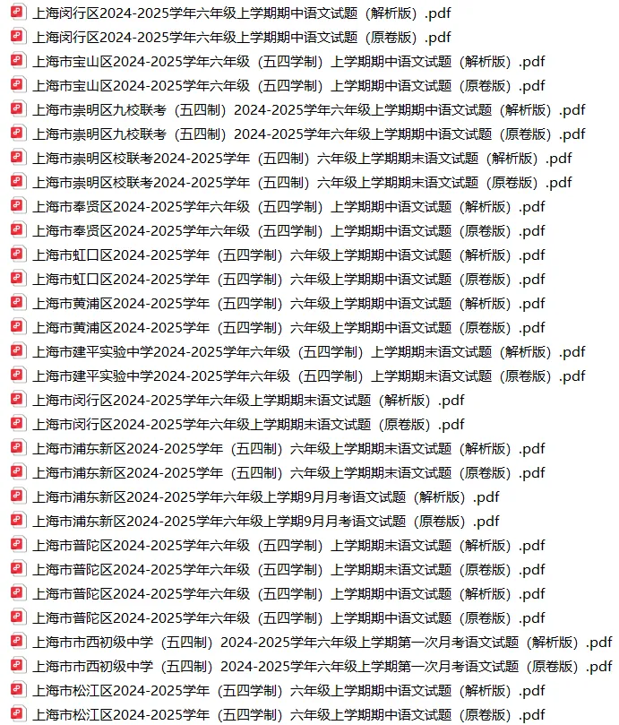 上海6上各科试卷整理汇总目录(2026.10.9更新)-第1张图片-四季读书网