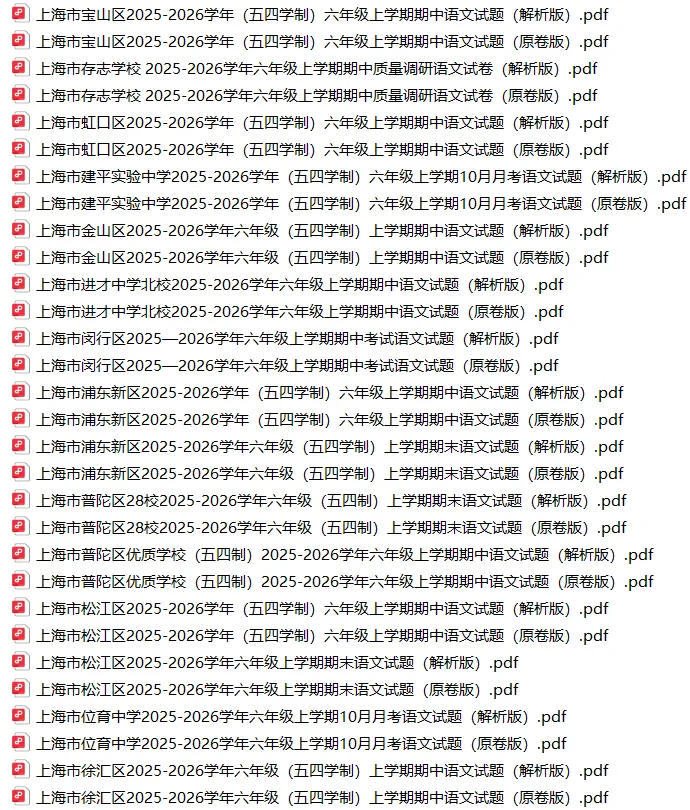 上海6上各科试卷整理汇总目录(2026.10.9更新)-第3张图片-四季读书网