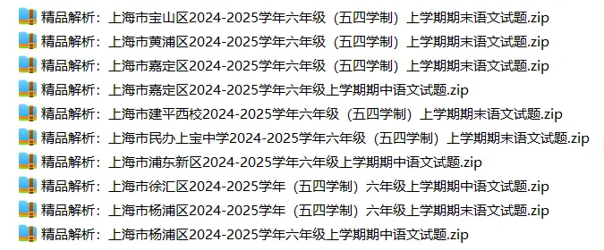上海6上各科试卷整理汇总目录(2026.10.9更新)-第5张图片-四季读书网