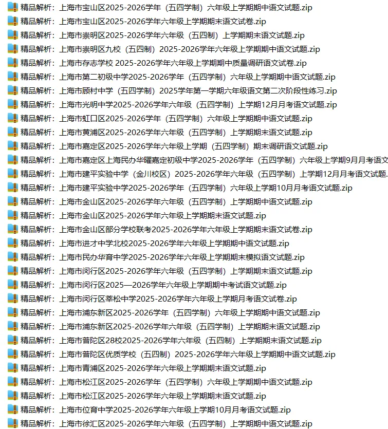 上海6上各科试卷整理汇总目录(2026.10.9更新)-第6张图片-四季读书网