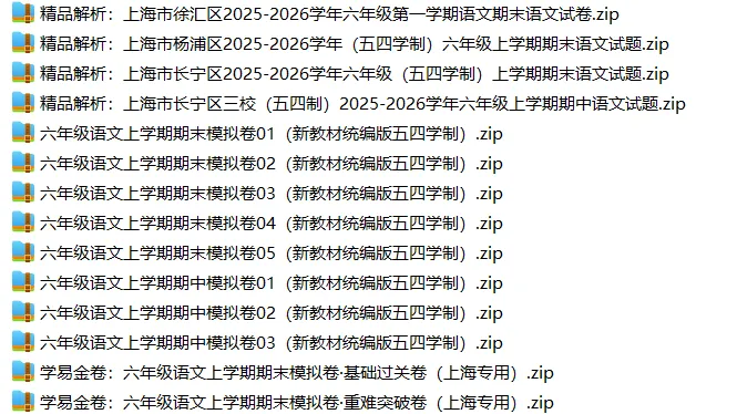 上海6上各科试卷整理汇总目录(2026.10.9更新)-第7张图片-四季读书网
