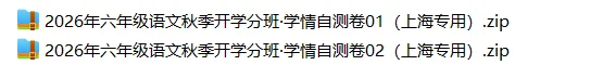 上海6上各科试卷整理汇总目录(2026.10.9更新)-第8张图片-四季读书网