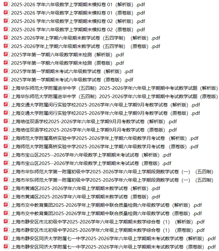 上海6上各科试卷整理汇总目录(2026.10.9更新)-第13张图片-四季读书网