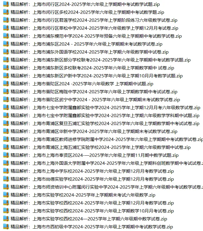 上海6上各科试卷整理汇总目录(2026.10.9更新)-第16张图片-四季读书网