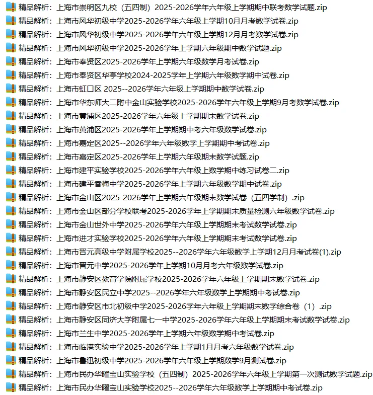 上海6上各科试卷整理汇总目录(2026.10.9更新)-第19张图片-四季读书网