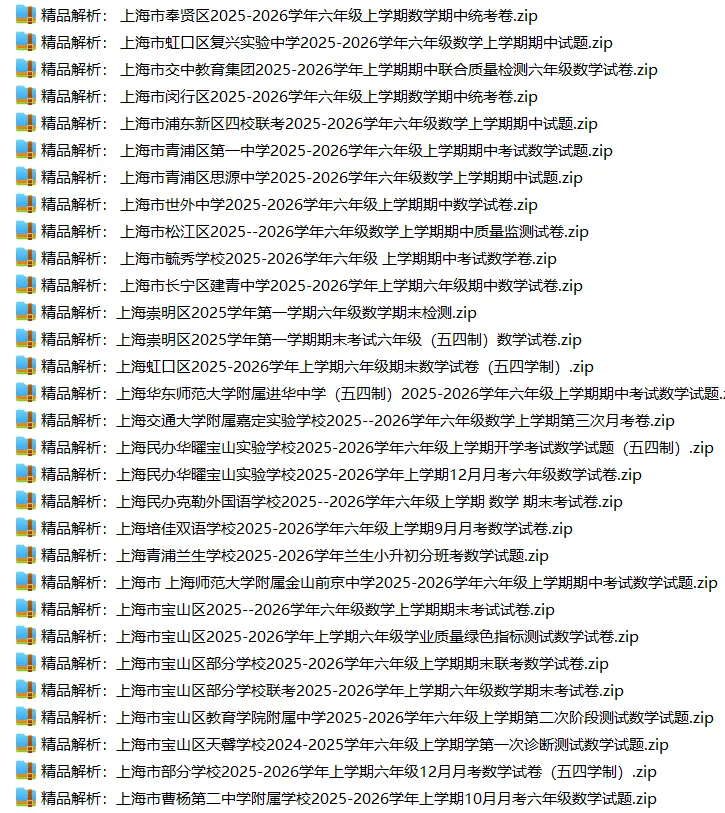 上海6上各科试卷整理汇总目录(2026.10.9更新)-第18张图片-四季读书网