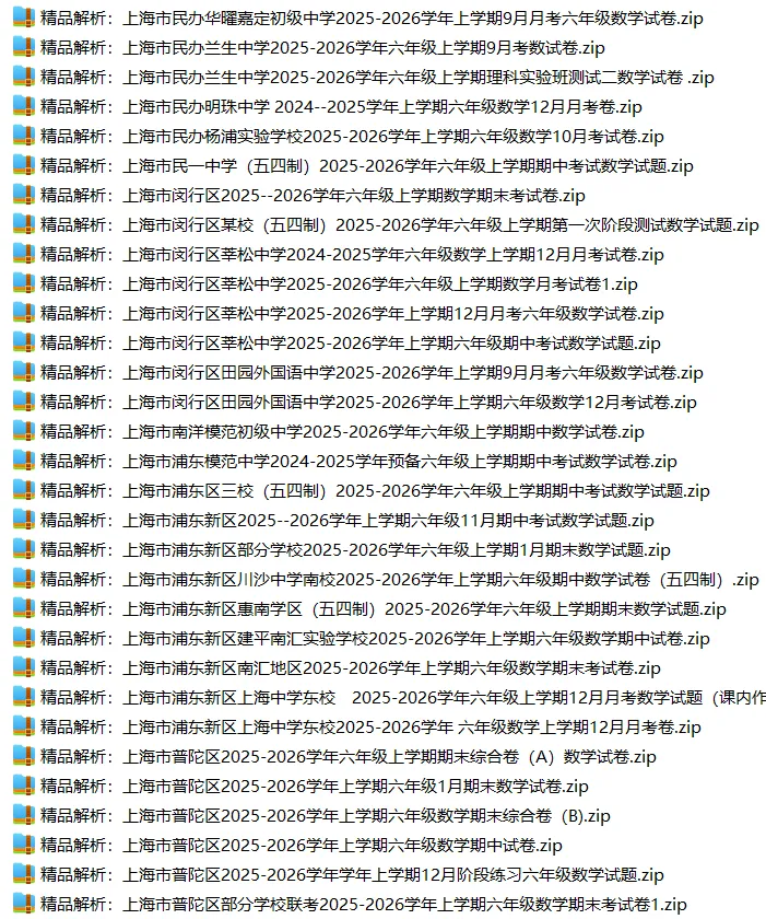 上海6上各科试卷整理汇总目录(2026.10.9更新)-第20张图片-四季读书网