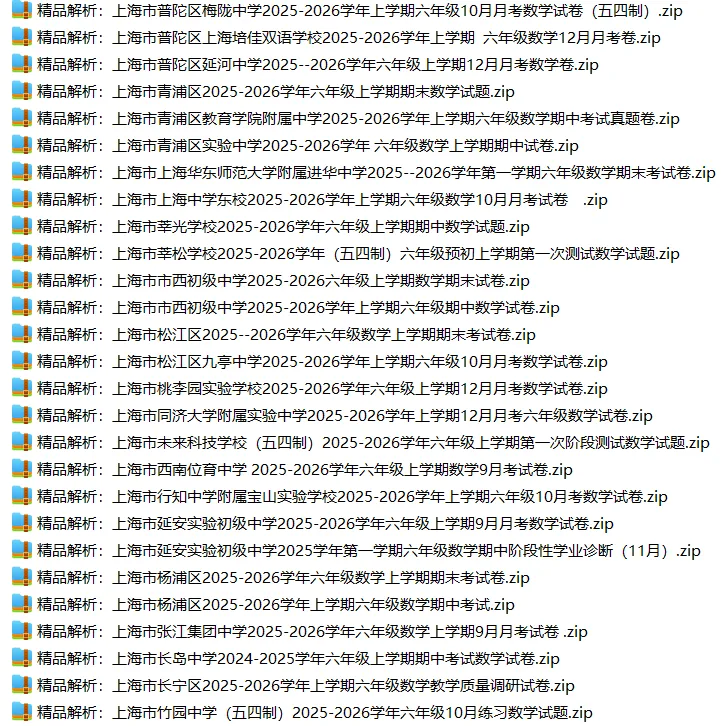 上海6上各科试卷整理汇总目录(2026.10.9更新)-第21张图片-四季读书网