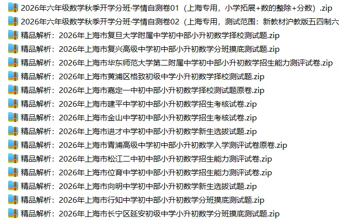 上海6上各科试卷整理汇总目录(2026.10.9更新)-第23张图片-四季读书网