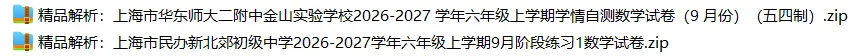 上海6上各科试卷整理汇总目录(2026.10.9更新)-第25张图片-四季读书网