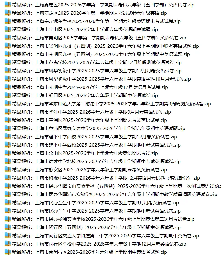 上海6上各科试卷整理汇总目录(2026.10.9更新)-第30张图片-四季读书网