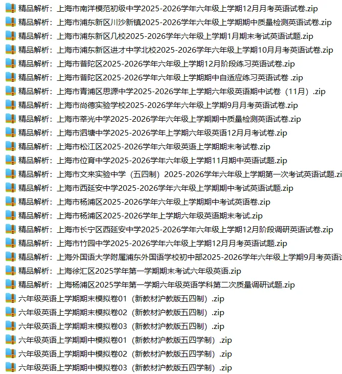 上海6上各科试卷整理汇总目录(2026.10.9更新)-第31张图片-四季读书网
