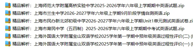 上海6上各科试卷整理汇总目录(2026.10.9更新)-第34张图片-四季读书网