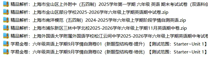 上海6上各科试卷整理汇总目录(2026.10.9更新)-第33张图片-四季读书网