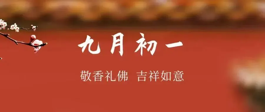 农历九月初一,行诸善事,纳一份安稳,护一月和顺!-第1张图片-四季读书网