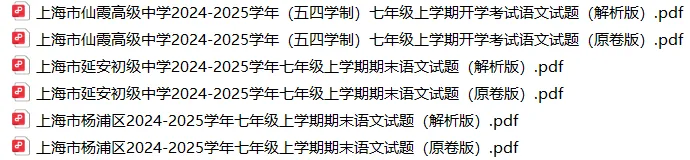 上海7上各科试卷整理汇总目录(2026.10.9)-第2张图片-四季读书网
