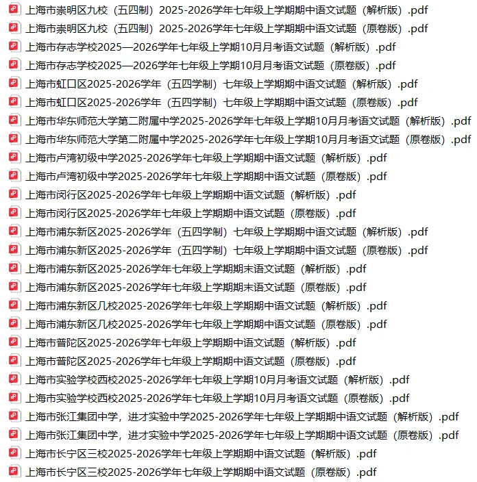 上海7上各科试卷整理汇总目录(2026.10.9)-第3张图片-四季读书网