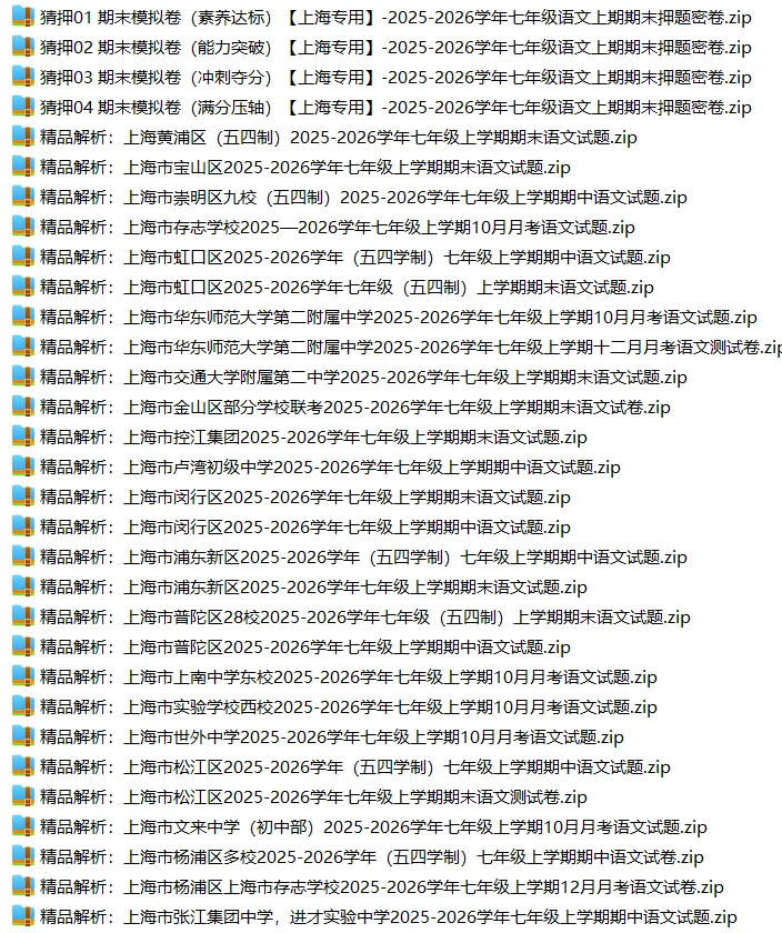 上海7上各科试卷整理汇总目录(2026.10.9)-第5张图片-四季读书网