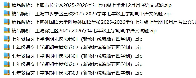 上海7上各科试卷整理汇总目录(2026.10.9)-第6张图片-四季读书网