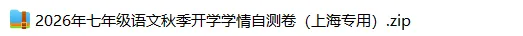 上海7上各科试卷整理汇总目录(2026.10.9)-第7张图片-四季读书网