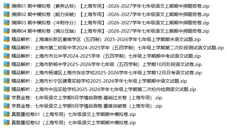 上海7上各科试卷整理汇总目录(2026.10.9)-第8张图片-四季读书网
