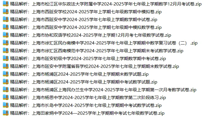 上海7上各科试卷整理汇总目录(2026.10.9)-第14张图片-四季读书网