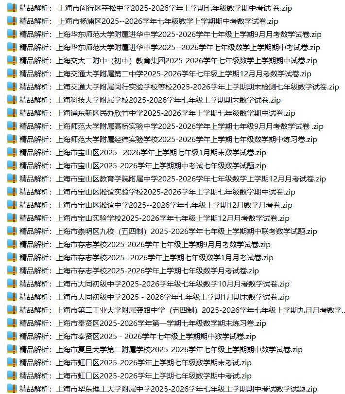 上海7上各科试卷整理汇总目录(2026.10.9)-第15张图片-四季读书网