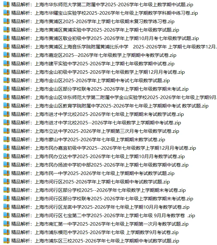 上海7上各科试卷整理汇总目录(2026.10.9)-第16张图片-四季读书网