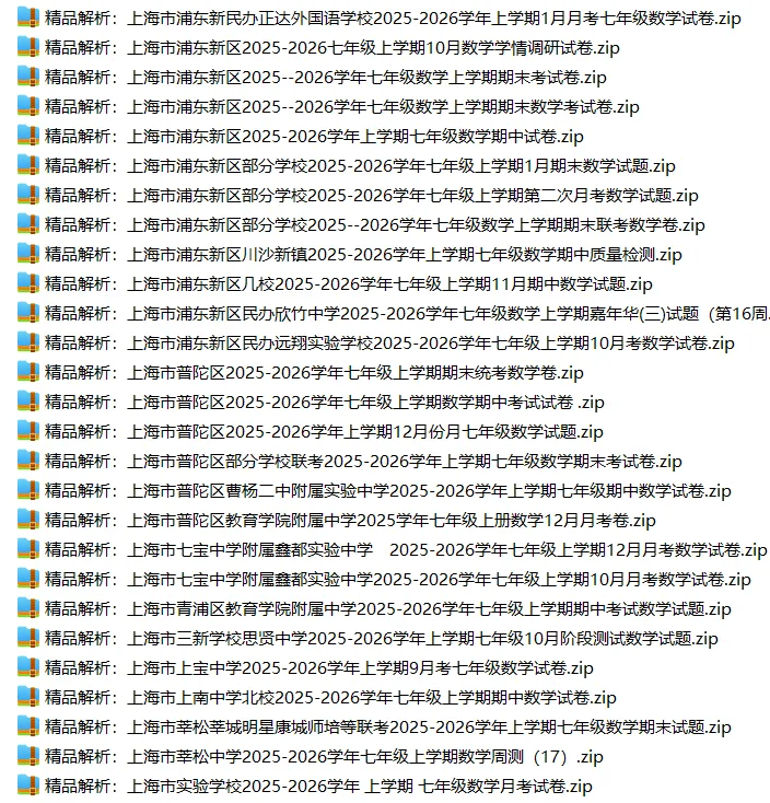 上海7上各科试卷整理汇总目录(2026.10.9)-第17张图片-四季读书网