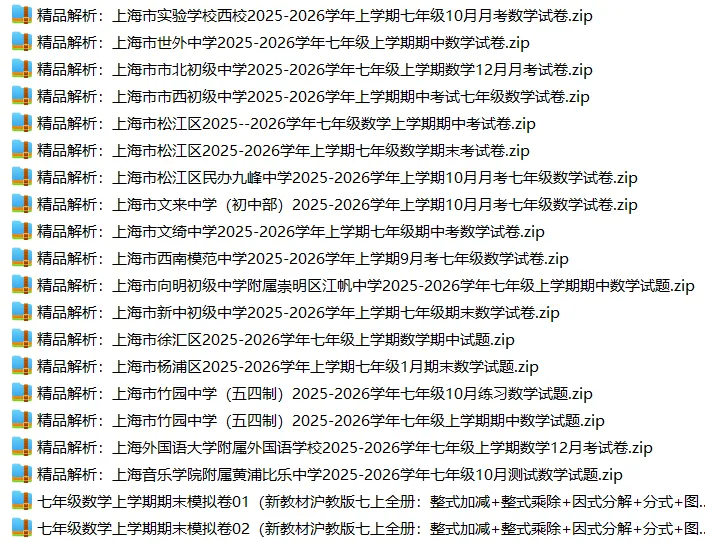 上海7上各科试卷整理汇总目录(2026.10.9)-第18张图片-四季读书网