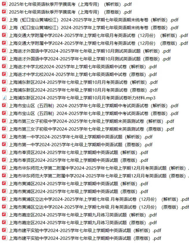 上海7上各科试卷整理汇总目录(2026.10.9)-第21张图片-四季读书网