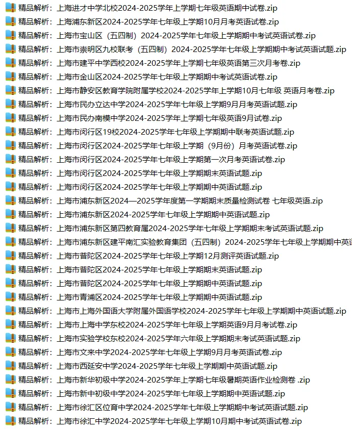 上海7上各科试卷整理汇总目录(2026.10.9)-第23张图片-四季读书网