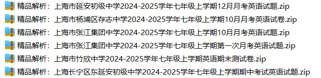 上海7上各科试卷整理汇总目录(2026.10.9)-第24张图片-四季读书网