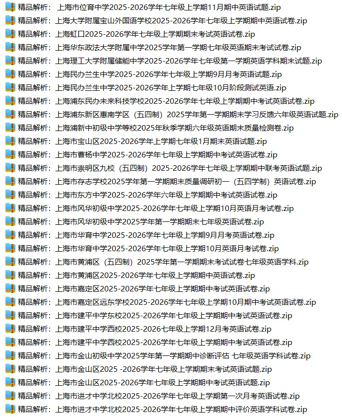 上海7上各科试卷整理汇总目录(2026.10.9)-第25张图片-四季读书网