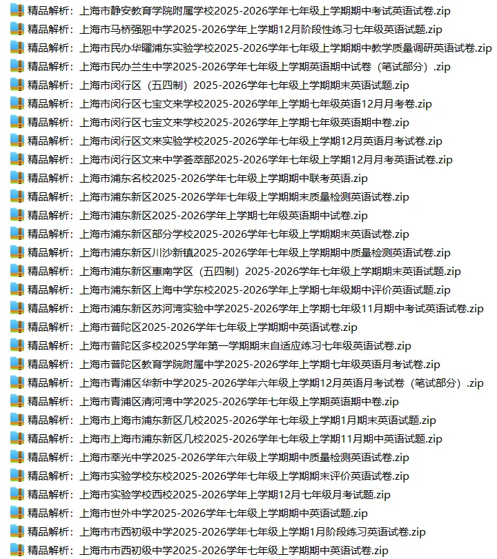 上海7上各科试卷整理汇总目录(2026.10.9)-第26张图片-四季读书网