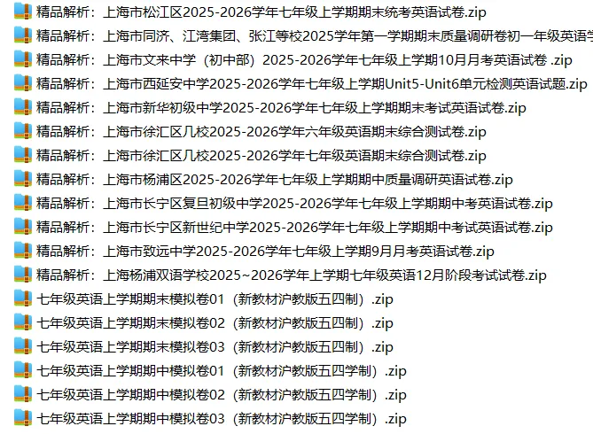 上海7上各科试卷整理汇总目录(2026.10.9)-第27张图片-四季读书网