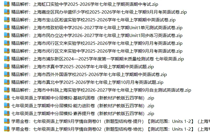 上海7上各科试卷整理汇总目录(2026.10.9)-第29张图片-四季读书网