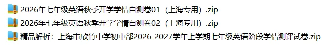 上海7上各科试卷整理汇总目录(2026.10.9)-第28张图片-四季读书网