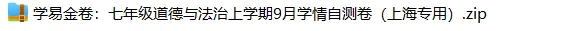 上海7上各科试卷整理汇总目录(2026.10.9)-第33张图片-四季读书网