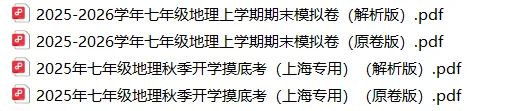 上海7上各科试卷整理汇总目录(2026.10.9)-第35张图片-四季读书网