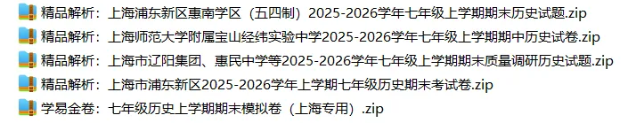 上海7上各科试卷整理汇总目录(2026.10.9)-第39张图片-四季读书网