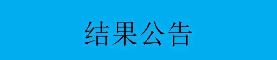 关于茂名市官山学校试卷扫描设备采购项目公开招标结果的公告-第1张图片-四季读书网