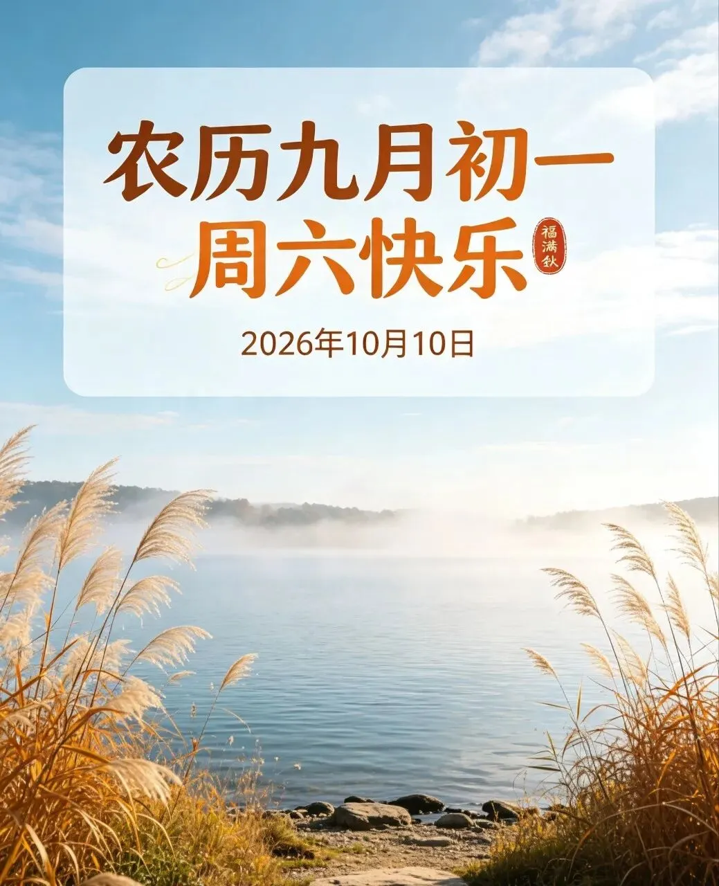 农历九月初一,愿您秋启新章纳福,十全十美伴身旁,岁岁身安康,事事皆顺祥.-第2张图片-四季读书网