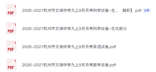 速领!最新八、九年级月考试卷出炉!建兰/文澜/育才/保俶塔名校真题卷!-第11张图片-四季读书网 速领!最新八、九年级月考试卷出炉!建兰/文澜/育才/保俶塔名校真题卷!-第11张图片-四季读书网