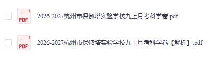 速领!最新八、九年级月考试卷出炉!建兰/文澜/育才/保俶塔名校真题卷!-第13张图片-四季读书网 速领!最新八、九年级月考试卷出炉!建兰/文澜/育才/保俶塔名校真题卷!-第13张图片-四季读书网