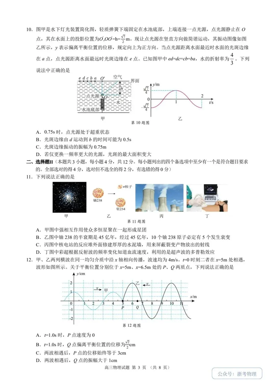 江浙皖共同体一模|物理试卷与参考答案-第3张图片-四季读书网
