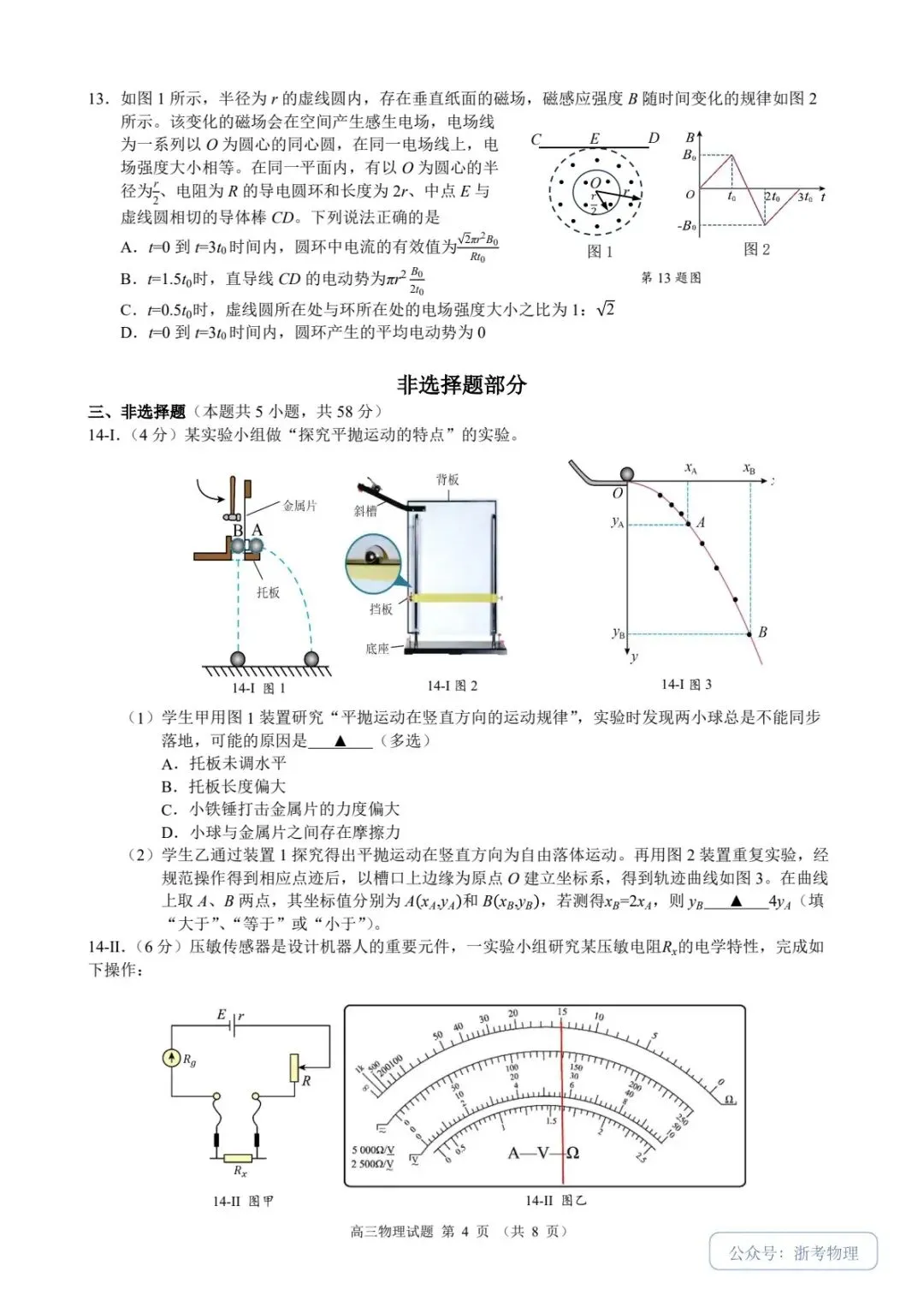 江浙皖共同体一模|物理试卷与参考答案-第4张图片-四季读书网