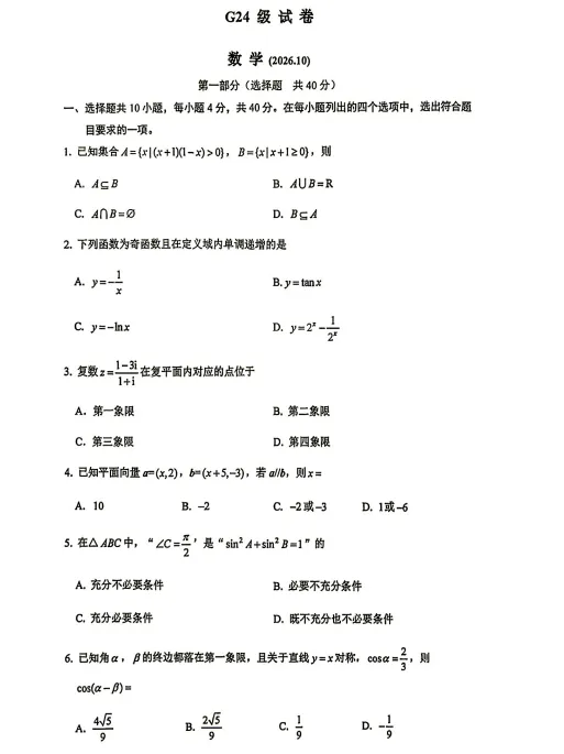 2026北京清华附中高三第一学期月考试卷(数学)-第2张图片-四季读书网 2026北京清华附中高三第一学期月考试卷(数学)-第2张图片-四季读书网